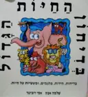 עטיפת הספר בדיחון החיות הגדול