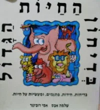 עטיפת הספר בדיחון החיות הגדול