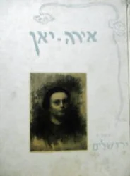 עטיפת הספר אירה יאן
