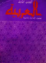 עטיפת הספר ערבית לבית הספר העברי ספר ג