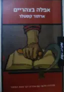 עטיפת הספר אפלה בצהריים
