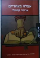 עטיפת הספר אפלה בצהריים
