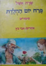 עטיפת הספר פרח יום ההלדת