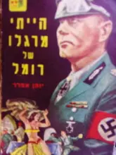 עטיפת הספר הייתי מרגלו של רומל