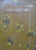 עטיפת הספר קטלוג תחביב תערוכת תחביבים ואוספים