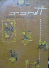 עטיפת הספר קטלוג תחביב תערוכת תחביבים ואוספים