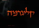 עטיפת הספר קליגרפיה כתב עברי נאה