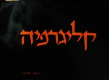 עטיפת הספר קליגרפיה כתב עברי נאה