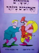 עטיפת הספר המשלים האהובים ביותר