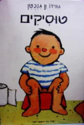 עטיפת הספר טוסיקים