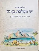 עטיפת הספר יש מפלצת באגם