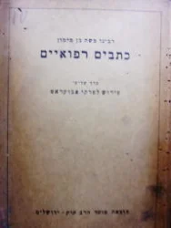 עטיפת הספר כתבים רפואיים כרך שלישי פירוש לפרקי אבוקראט