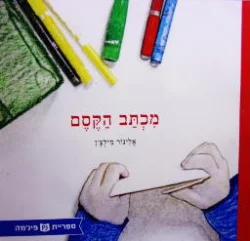 עטיפת הספר מכתב הקסם