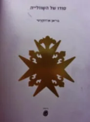 עטיפת הספר סודו של השוולייה