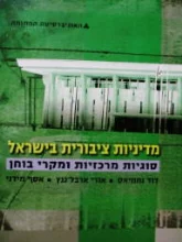 עטיפת הספר מדיניות ציבורית בישראל סוגיות מרכזיות ומקרי בוחן