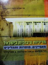 עטיפת הספר מדיניות ציבורית בישראל מאפיינים מוסדות ותהליכים