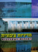 עטיפת הספר מדיניות ציבורית יסודות ועקרונות