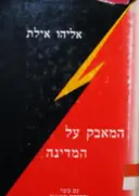 עטיפת הספר המאבק על המדינה כרך שני א