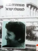 עטיפת הספר מהמחתרת בבבל לממשלת ישראל