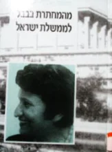 עטיפת הספר מהמחתרת בבבל לממשלת ישראל