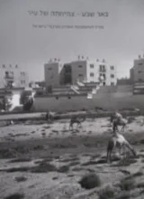 עטיפת הספר באר שבע צמיחתה של עיר