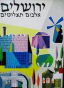 עטיפת הספר ירושלים אלבום תמונות