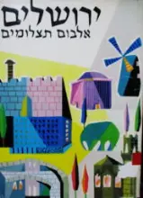 עטיפת הספר ירושלים אלבום תמונות