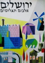 עטיפת הספר ירושלים אלבום תמונות