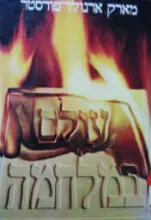 עטיפת הספר עולם במלחמה