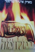 עטיפת הספר עולם במלחמה