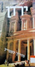 עטיפת הספר ירדן מדריך למטייל