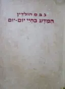 עטיפת הספר המדע בחיי יום יום