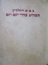 עטיפת הספר המדע בחיי יום יום