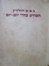 עטיפת הספר המדע בחיי יום יום