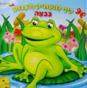 עטיפת הספר כיף להעתיק ולצבוע בבצה-ספר משחק