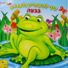 עטיפת הספר כיף להעתיק ולצבוע בבצה-ספר משחק