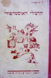 עטיפת הספר הרשלי האוסטרופולי