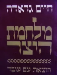 עטיפת הספר מלחמת היצר