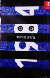 עטיפת הספר 1984