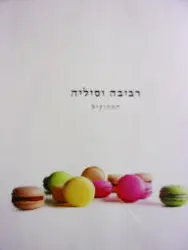 עטיפת הספר רביבה וסיליה