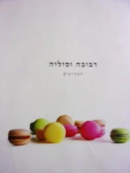עטיפת הספר רביבה וסיליה