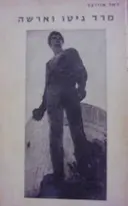 עטיפת הספר מרד גיטו וארשה