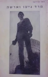 עטיפת הספר מרד גיטו וארשה