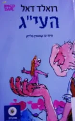 עטיפת הספר העיג