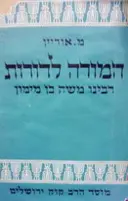 עטיפת הספר המורה לדורות רבינו משה בן מימון