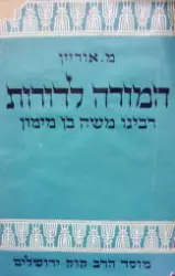 עטיפת הספר המורה לדורות רבינו משה בן מימון
