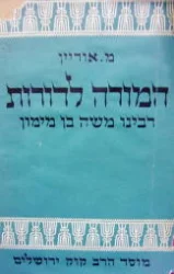 עטיפת הספר המורה לדורות רבינו משה בן מימון