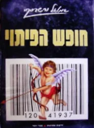 עטיפת הספר חופש הפיתוי