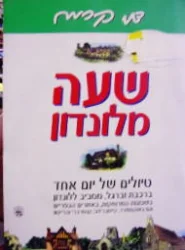 עטיפת הספר שעה מלונדון