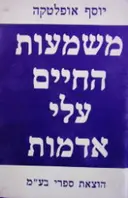 עטיפת הספר משמעות החיים עלי אדמות